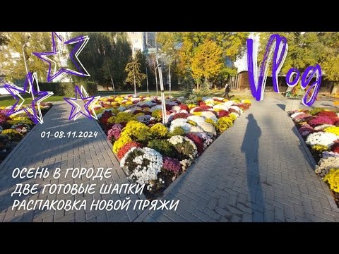 Видео: Вязальный Влог | 01-08.11.2024 | две готовые шапки | распаковка #lanagrossa | осень в городе