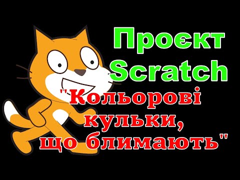 Видео: Проєкт Scratch "Кольорові кульки, що блимають"