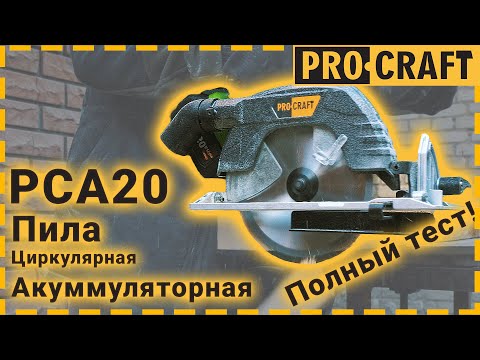 Видео: На что способна аккумуляторная дисковая пила?! Новинка! | Procraft PCA20