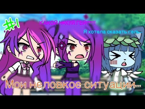 Видео: 🤭МОИ НЕЛОВКИЕ СИТУАЦИИ MOROZENKO GACHA