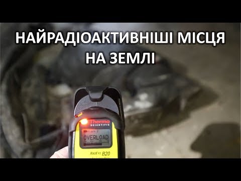 Видео: Найрадіоактивніші місця на Землі [Veritasium]