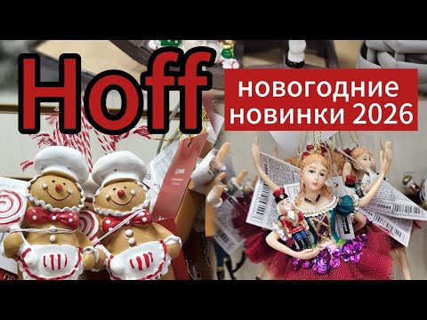 Видео: HOFF НОВЫЙ ГОД 2026 🎄 НОВИНКИ К НОВОМУ ГОДУ 🎄 ОБЗОР 