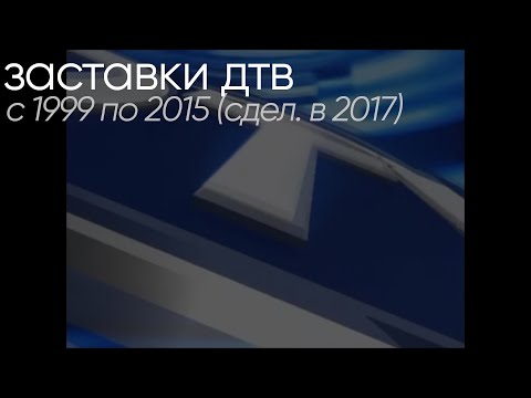 Видео: [archive - 2017] Заставки ДТВ/Перец (1999-2015)