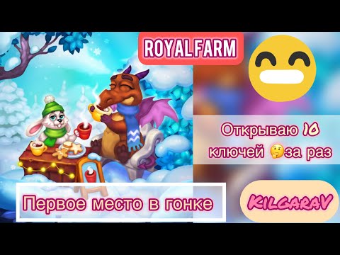 Видео: Проверяем теорию в Royal Farm