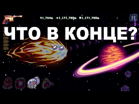 Видео: Super Toss The Turtle - Максимальный уровень и конец игры! + ВЗЛОМ