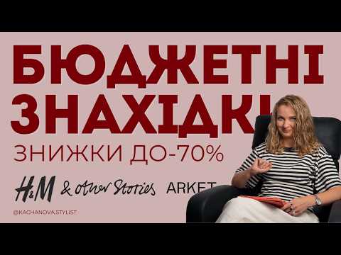 Видео: Що купити на розпродажі. Кращі знахідки. 😍🔥😏