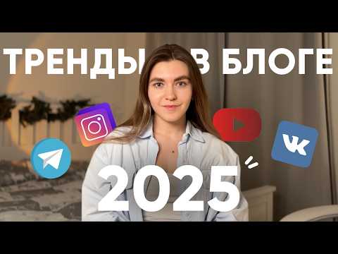 Видео: ПРОГНОЗ ТРЕНДОВ НА 2025 ГОД: такой контент принесет максимум охвата, подписчиков и клиентов