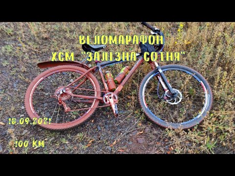 Видео: Веломарафон XCM "Залізна сотня" 2021. Так я ще не катав 😂