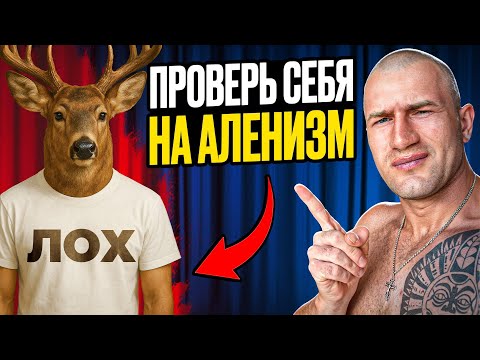 Видео: ОШИБКИ АЛЕНЯ В ОТНОШЕНИЯХ С ЖЕНЩИНАМИ. Проверь себя! - Андрей Лукин
