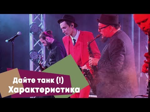 Видео: Дайте танк (!) - Характеристика (LIVE: Брать живьём на о2тв)