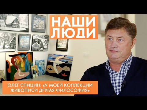 Видео: Олег Спицин | Предприниматель, коллекционер, меценат | Наши люди (2023)