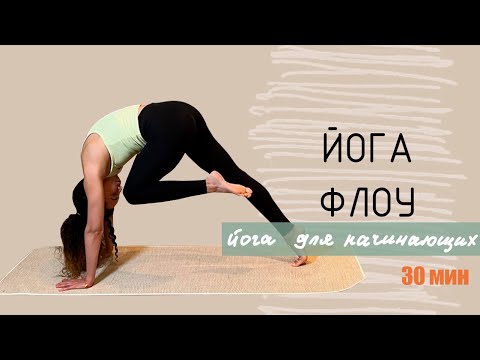 Видео: ЙОГА ФЛОУ | ЙОГА для НАЧИНАЮЩИХ | Йога на 30 минут| Мягкая практика йоги | AYATI YOGA|
