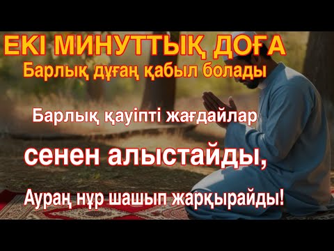 Видео: ⚡ 2 МИН ДОҒА!Тілегің қабыл! Бәле-жала қашады,Аураң нұр шашып жарқырайды!