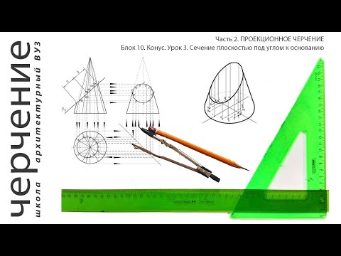 Видео: Часть 2. ПРОЕКЦИОННОЕ ЧЕРЧЕНИЕ. Блок 10. Конус. Урок 3. Сечение плоскостью под углом к основанию.