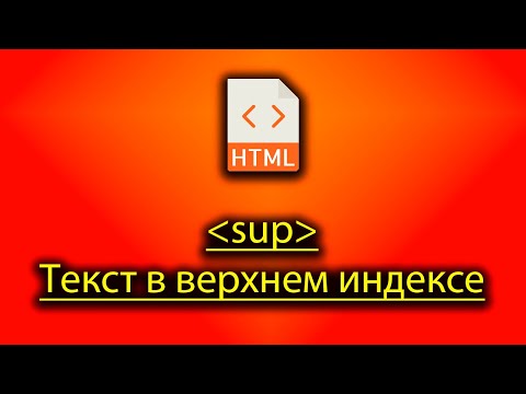 Видео: Как вывести текст вверхнем индексе в html
