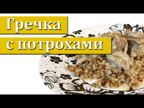 Видео: Гречневая каша с куриными потрохами - рецепта вкуснее нету