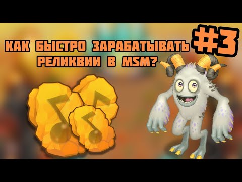 Видео: Как зарабатывать много реликвий в msm? Топ 5 способов заработка реликвий в msm. #3