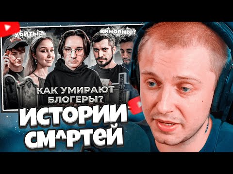 Видео: СТИНТ СМОТРИТ: УМЕРШИЕ БЛОГЕРЫ - Истории смертей