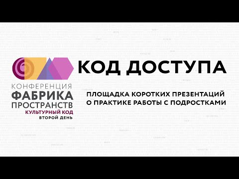 Видео: 2025. Конференция «Фабрика пространств. Культурный код». «Код доступа». Часть 1.