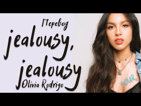 Видео: Olivia Rodrigo - jealousy, jealousy (Перевод на русский)