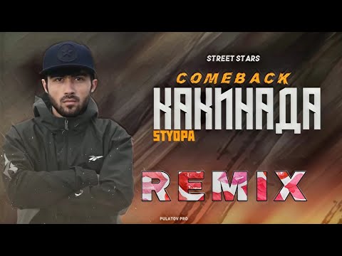 Видео: STYOPA - КАКИНАДА / REMIX 2022 🤍🇹🇯