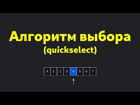 Видео: Шпаргалка по алгоритмам: АЛГОРИТМ ВЫБОРА / QUICK SELECT