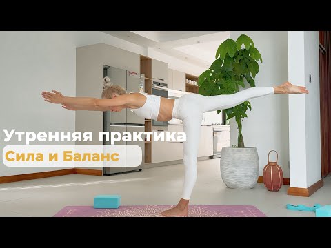 Видео: Утренняя йога — Сила и Баланс | 30-минутная практика для энергии и концентрации