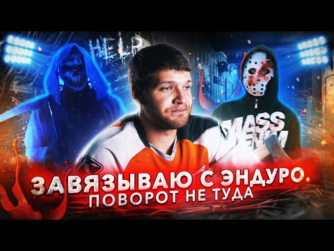 Видео: Завязываю с эндуро | Поворот не туда - HESU #4