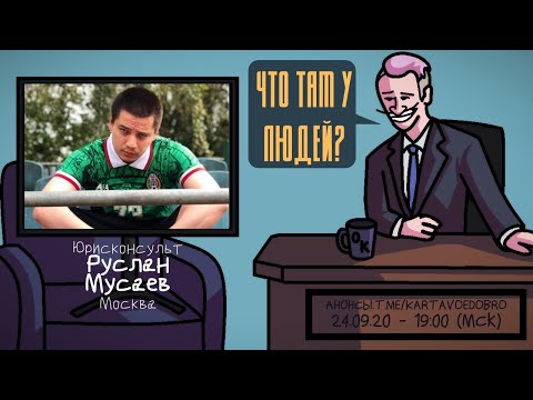 Видео: Руслан Мусаев (ПАЧУКА) - Юрисконсульт. Москва. ЧТО ТАМ У ЛЮДЕЙ #125