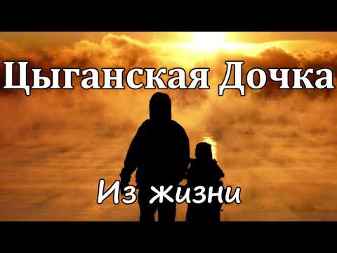 Видео: ЦЫГАНСКАЯ ДОЧКА   Из жизни   А.Войтухов МСЦ ЕХБ