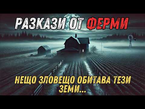 Видео: 8 СВРЪХЕСТЕСТВЕНИ РАЗКАЗА ЗА ФЕРМИ - История на ужасите