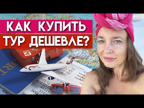 Видео: Отдохнуть дешево и со вкусом! / Как купить дешевый тур?