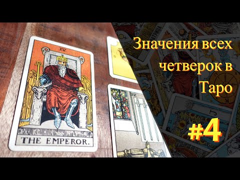 Видео: ЧЕТВЕРКИ В ТАРО | Император, 4 жезлов, 4 чаш, 4 мечей, 4 пентаклей