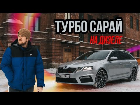 Видео: Skoda Octavia VRS дизельный сарай на полном приводе