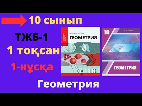 Видео: 10 сынып. Геометрия. ТЖБ (СОЧ). 1 тоқсан. 1-нұсқа, Тоқсандық жиынтық бақылау.