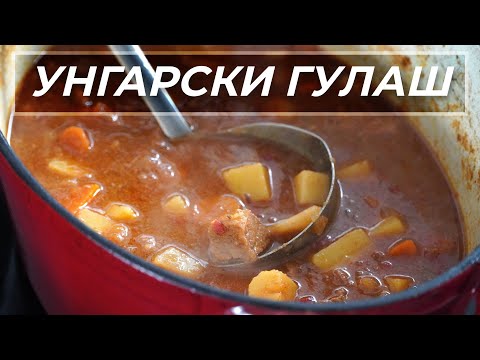 Видео: Вкусна Рецепта за Телешки Гулаш - Перфектнa за студените дни!