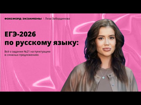 Видео: ЕГЭ-2026 по русскому языку: всё о задании № 21 на пунктуацию в сложных предложениях