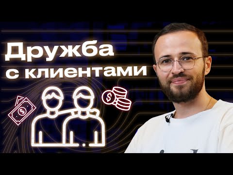 Видео: Надо ли менеджеру по продажам дружить с клиентом? / Что делать, если клиент — друг?