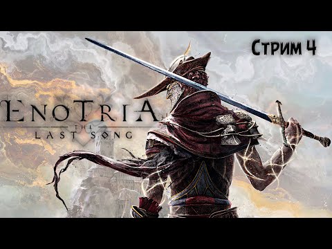 Видео: ПОЛНОЕ ПРОХОЖДЕНИЕ ►Enotria: The Last Song ►НА ПК СТРИМ#4