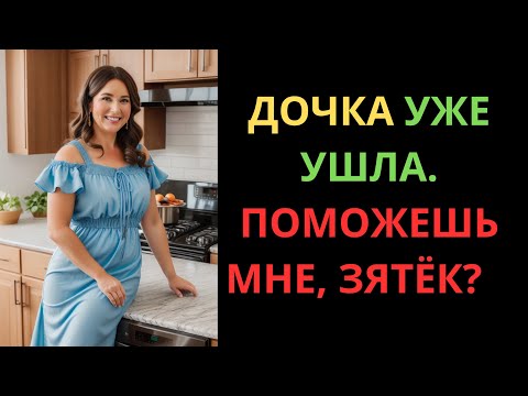 Видео: ЗЯТЬ ПРИЕХАЛ, А ТЁЩА ВСТРЕТИЛА ЕГО СЛИШКОМ ГОТОВОЙ…