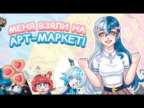 Видео: Мой первый арт-маркет!