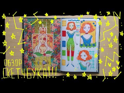 Видео: ОБЗОР ГРАФИЧЕСКОГО СКЕТЧБУКА ОТ ДАШИ!!! SKETCHBOOK TOUR #4