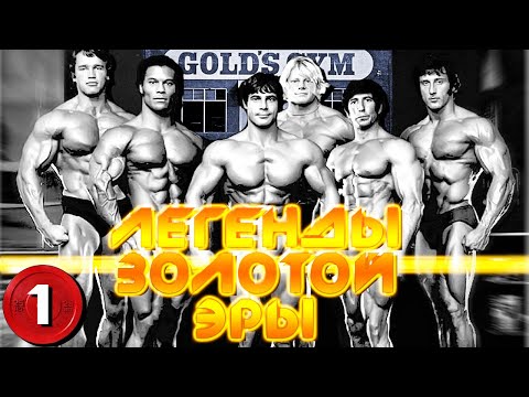Видео: АРНОЛЬД И РЕБЯТА. GOLD'S GYM в 70-е - Легенды Золотой Эры. Часть 1