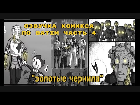 Видео: Озвучка комикса по BATIM "Золотые чернила" часть 4