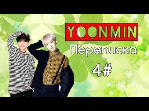 Видео: Это ты называешь немного приболел?! | Юнмины 4# | Переписка | Yoonmin | *псс прочитай описание*