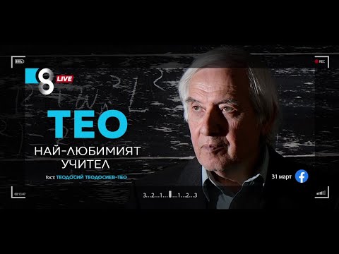 Видео: LIVE в 8 - Теодосий Теодосиев – Тео - Най-любимият учител