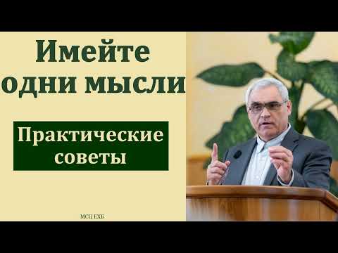 Видео: "Имейте одни мысли". П. Н. Ситковский. МСЦ ЕХБ