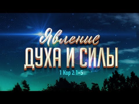 Видео: Явление Духа и Силы (Алексей Коломийцев)