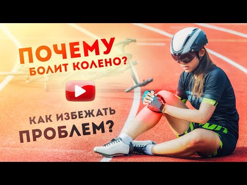 Видео: Почему болит колено? | Разбор спортивного врача