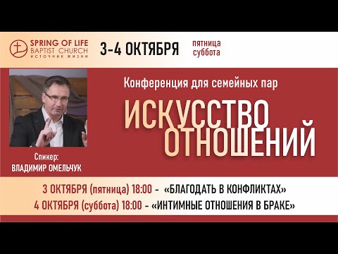 Видео: 10.04.2025 - Конференция: ИСКУССТВО ОТНОШЕНИЙ | ВЛАДИМИР ОМЕЛЬЧУК | Сесия 3